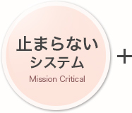 止まらないシステム Mission Critical