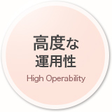 高度な運用性 High Operability